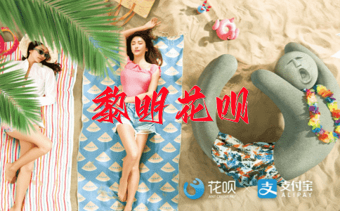 分庭抗礼花呗